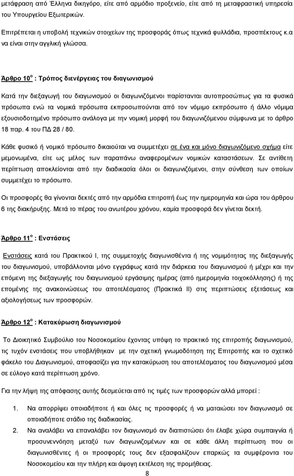 Άρθρο 10 ο : Τρόπος διενέργειας του διαγωνισµού Κατά την διεξαγωγή του διαγωνισµού οι διαγωνιζόµενοι παρίστανται αυτοπροσώπως για τα φυσικά πρόσωπα ενώ τα νοµικά πρόσωπα εκπροσωπούνται από τον νόµιµο