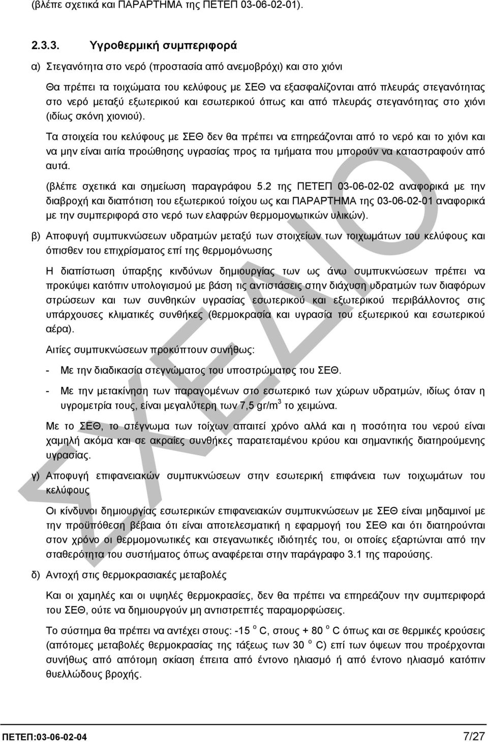 3. Υγροθερµική συµπεριφορά α) Στεγανότητα στο νερό (προστασία από ανεµοβρόχι) και στο χιόνι Θα πρέπει τα τοιχώµατα του κελύφους µε ΣΕΘ να εξασφαλίζονται από πλευράς στεγανότητας στο νερό µεταξύ