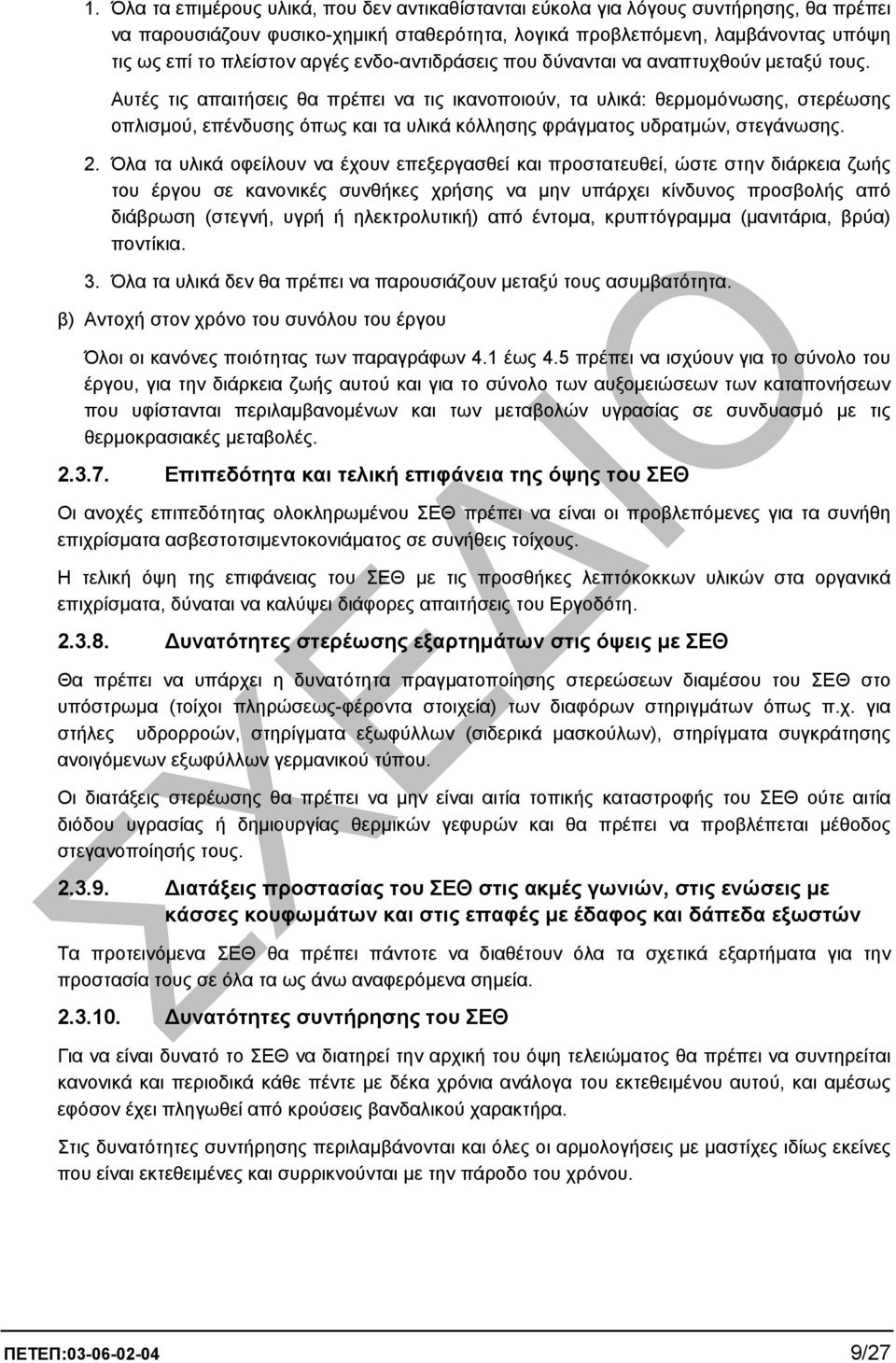 Αυτές τις απαιτήσεις θα πρέπει να τις ικανοποιούν, τα υλικά: θερµοµόνωσης, στερέωσης οπλισµού, επένδυσης όπως και τα υλικά κόλλησης φράγµατος υδρατµών, στεγάνωσης. 2.