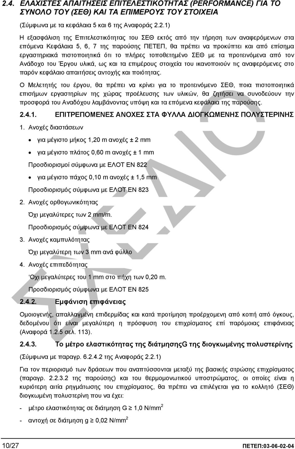 προτεινόµενα από τον Ανάδοχο του Έργου υλικά, ως και τα επιµέρους στοιχεία του ικανοποιούν τις αναφερόµενες στο παρόν κεφάλαιο απαιτήσεις αντοχής και ποιότητας.