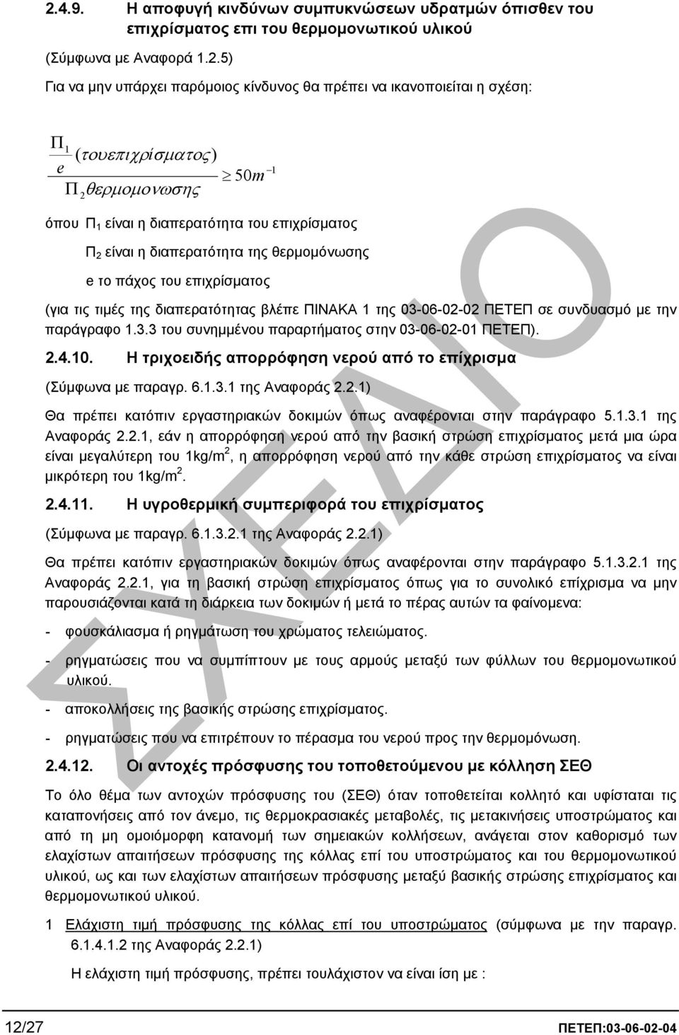 διαπερατότητας βλέπε ΠΙΝΑΚΑ 1 της 03-06-02-02 ΠΕΤΕΠ σε συνδυασµό µε την παράγραφο 1.3.3 του συνηµµένου παραρτήµατος στην 03-06-02-01 ΠΕΤΕΠ). 2.4.10.