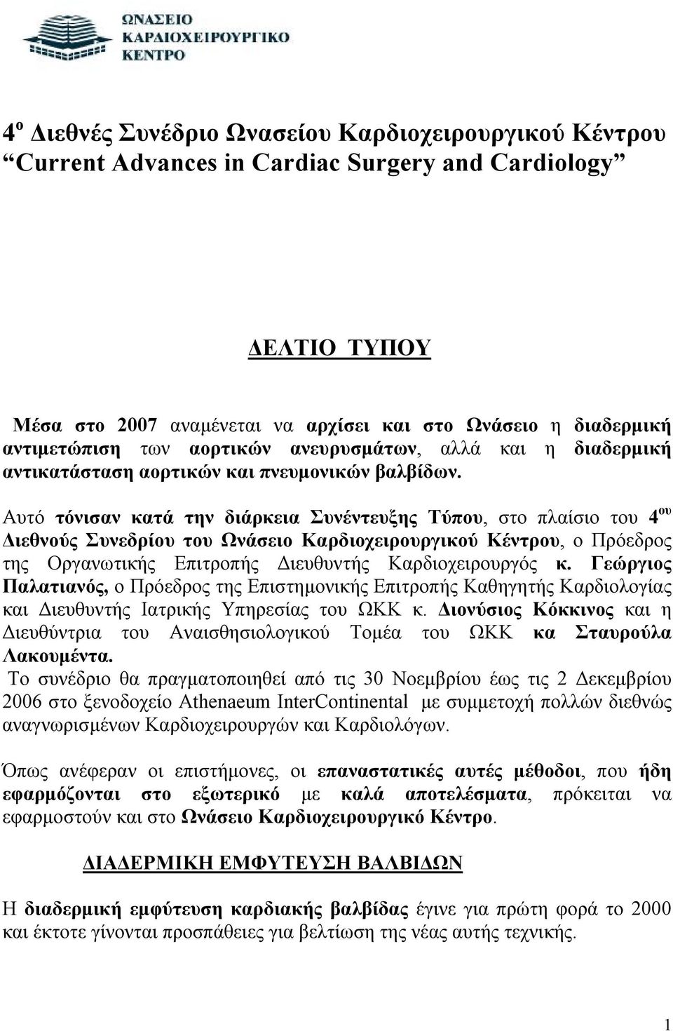 Αυτό τόνισαν κατά την διάρκεια Συνέντευξης Τύπου, στο πλαίσιο του 4 ου Διεθνούς Συνεδρίου του Ωνάσειο Καρδιοχειρουργικού Κέντρου, ο Πρόεδρος της Οργανωτικής Επιτροπής Διευθυντής Καρδιοχειρουργός κ.