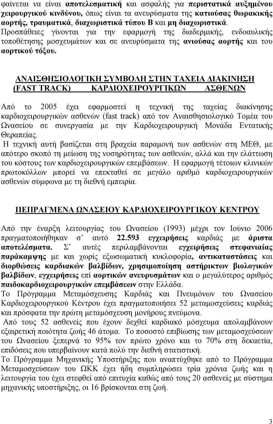 ΑΝΑΙΣΘΗΣΙΟΛΟΓΙΚΗ ΣΥΜΒΟΛΗ ΣΤΗΝ ΤΑΧΕΙΑ ΔΙΑΚΙΝΗΣΗ (FAST TRACK) ΚΑΡΔΙΟΧΕΙΡΟΥΡΓΙΚΩΝ ΑΣΘΕΝΩΝ Από το 2005 έχει εφαρμοστεί η τεχνική της ταχείας διακίνησης καρδιοχειρουργικών ασθενών (fast track) από τον