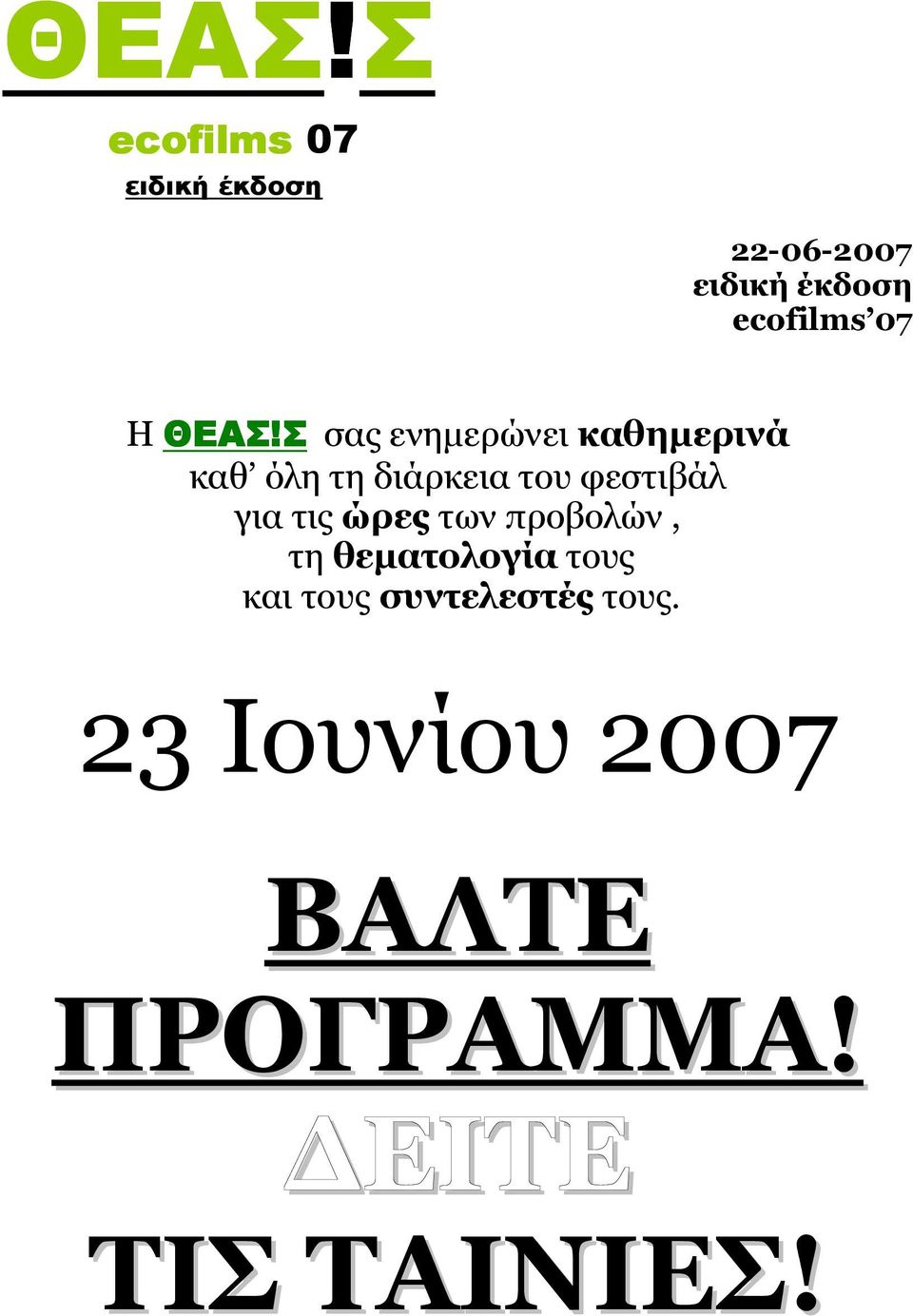 Σ σας ενηµερώνει καθηµερινά καθ όλη τη διάρκεια του φεστιβάλ για