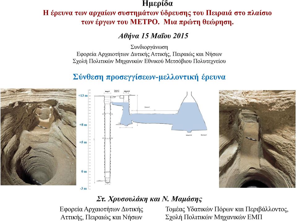 Μηχανικών Εθνικού Μετσόβιου Πολυτεχνείου Σύνθεση προσεγγίσεων-μελλοντική έρευνα Στ. Χρυσουλάκη και Ν.