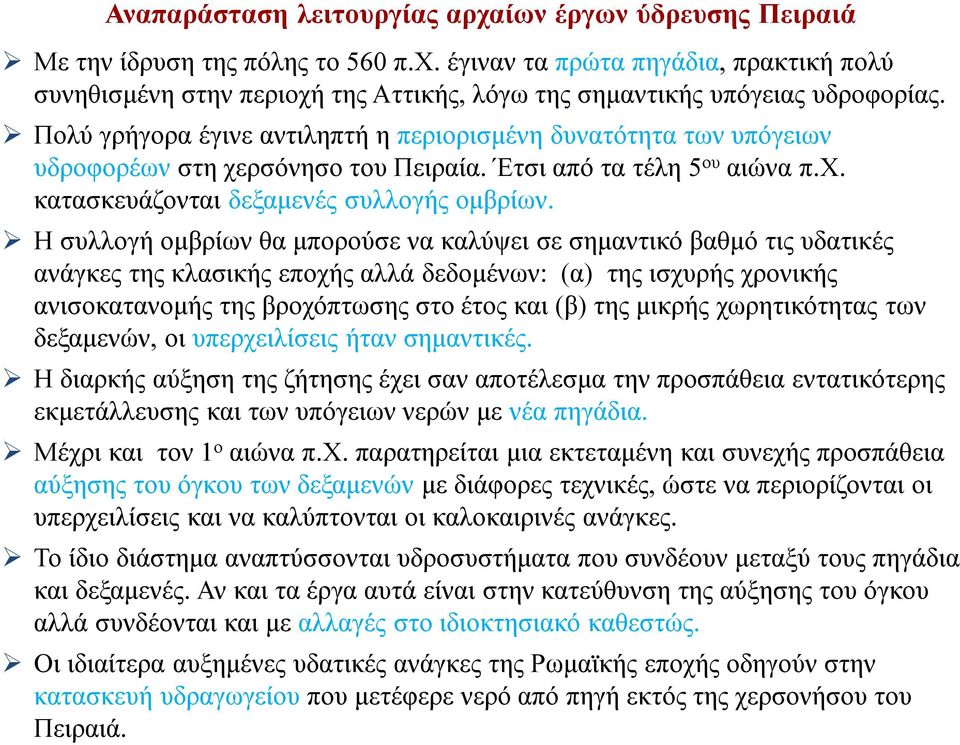 Η συλλογή ομβρίων θα μπορούσε να καλύψει σε σημαντικό βαθμό τις υδατικές ανάγκες της κλασικής εποχής αλλά δεδομένων: (α) της ισχυρής χρονικής ανισοκατανομής της βροχόπτωσης στο έτος και (β) της