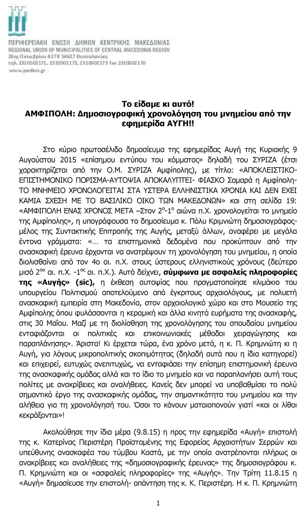 ΣΥΡΙΖΑ Αμφίπολης), με τίτλο: «ΑΠΟΚΛΕΙΣΤΙΚΟ- ΕΠΙΣΤΗΜΟNIΚΟ ΠΟΡΙΣΜΑ-ΑΥΤΟΨΙΑ ΑΠΟΚΑΛΥΠΤΕΙ- ΦΙΑΣΚΟ Σαμαρά η Αμφίπολη- ΤΟ ΜΝΗΜΕΙΟ ΧΡΟΝΟΛΟΓΕΙΤΑΙ ΣΤΑ ΥΣΤΕΡΑ ΕΛΛΗΝΙΣΤΙΚΑ ΧΡΟΝΙΑ ΚΑΙ ΔΕΝ ΕΧΕΙ ΚΑΜΙΑ ΣΧΕΣΗ ΜΕ ΤΟ