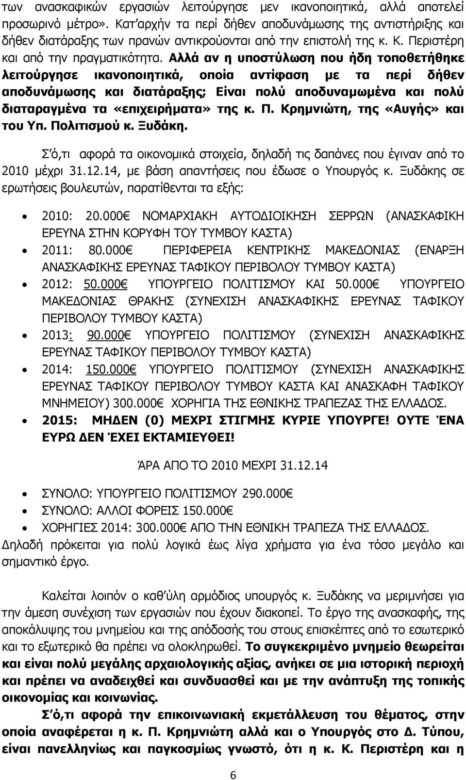 Αλλά αν η υποστύλωση που ήδη τοποθετήθηκε λειτούργησε ικανοποιητικά, οποία αντίφαση με τα περί δήθεν αποδυνάμωσης και διατάραξης; Είναι πολύ αποδυναμωμένα και πολύ διαταραγμένα τα «επιχειρήματα» της