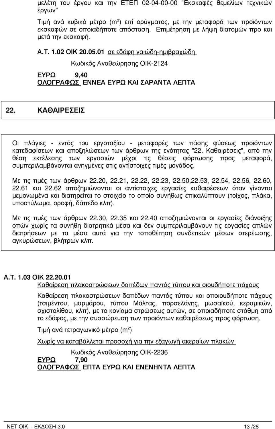 ΚΑΘΑΙΡΕΣΕΙΣ Οι πλάγιες - εντός του εργοταξίου - µεταφορές των πάσης φύσεως προϊόντων κατεδαφίσεων και αποξηλώσεων των άρθρων της ενότητας "22.