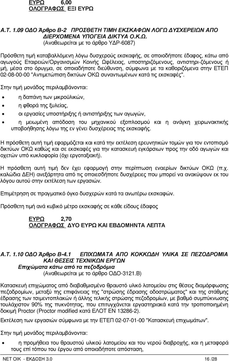 καθοριζόµενα στην ΕΤΕΠ 02-08-00-00 "Αντιµετώπιση δικτύων ΟΚΩ συναντωµένων κατά τις εκσκαφές".