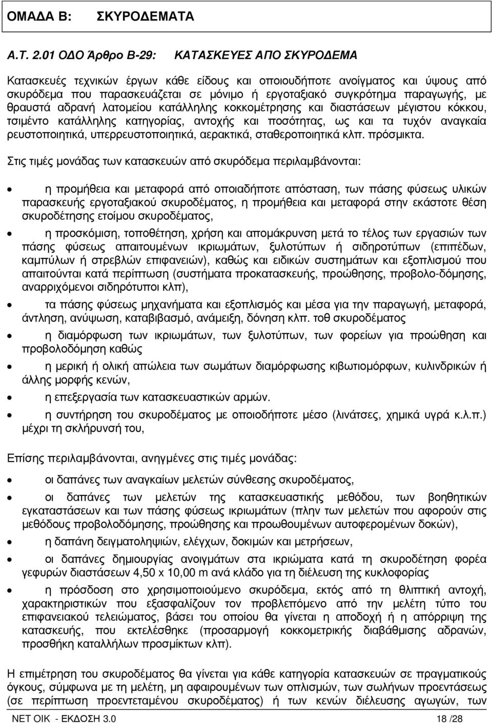 µε θραυστά αδρανή λατοµείου κατάλληλης κοκκοµέτρησης και διαστάσεων µέγιστου κόκκου, τσιµέντο κατάλληλης κατηγορίας, αντοχής και ποσότητας, ως και τα τυχόν αναγκαία ρευστοποιητικά,