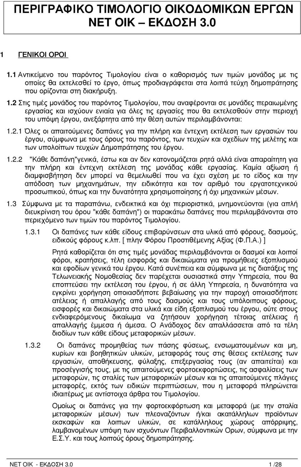 2 Στις τιµές µονάδος του παρόντος Τιµολογίου, που αναφέρονται σε µονάδες περαιωµένης εργασίας και ισχύουν ενιαία για όλες τις εργασίες που θα εκτελεσθούν στην περιοχή του υπόψη έργου, ανεξάρτητα από