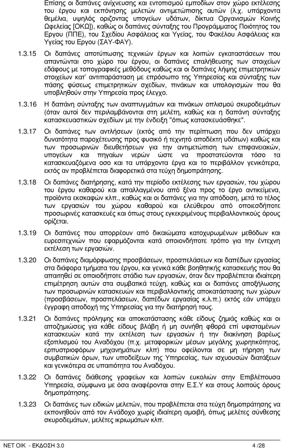 ρο εκτέλεσης του έργου και εκπόνησης µελετών αντιµετώπισης αυτών (λ.χ.