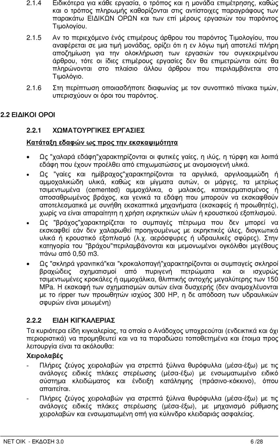 5 Αν το περιεχόµενο ένός επιµέρους άρθρου του παρόντος Τιµολογίου, που αναφέρεται σε µια τιµή µονάδας, ορίζει ότι η εν λόγω τιµή αποτελεί πλήρη αποζηµίωση για την ολοκλήρωση των εργασιών του