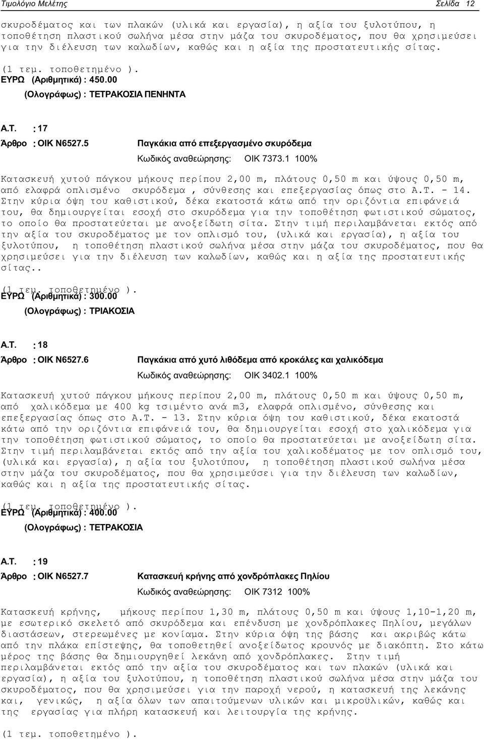 5 Παγκάκια από επεξεργασμένο σκυρόδεμα Κωδικός αναθεώρησης: ΟΙΚ 7373.