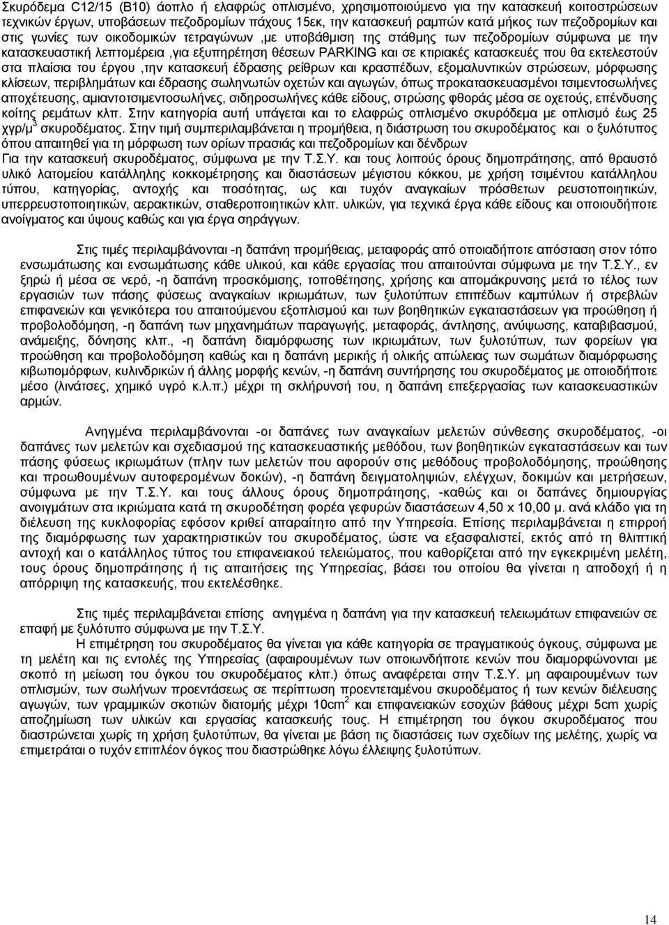 εκτελεστούν στα πλαίσια του έργου,την κατασκευή έδρασης ρείθρων και κρασπέδων, εξομαλυντικών στρώσεων, μόρφωσης κλίσεων, περιβλημάτων και έδρασης σωληνωτών οχετών και αγωγών, όπως προκατασκευασμένοι