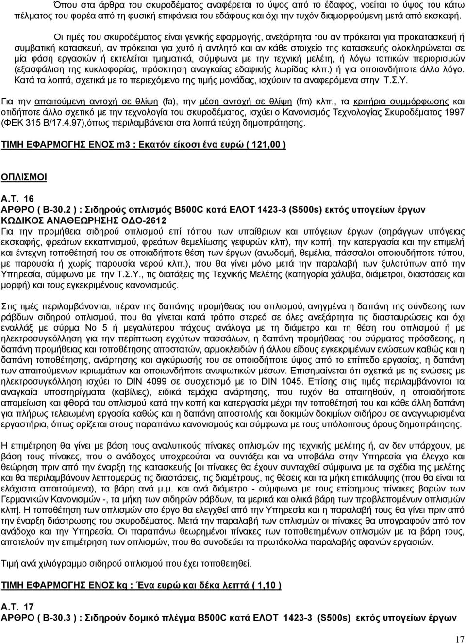 ολοκληρώνεται σε μία φάση εργασιών ή εκτελείται τμηματικά, σύμφωνα με την τεχνική μελέτη, ή λόγω τοπικών περιορισμών (εξασφάλιση της κυκλοφορίας, πρόσκτηση αναγκαίας εδαφικής λωρίδας κλπ.