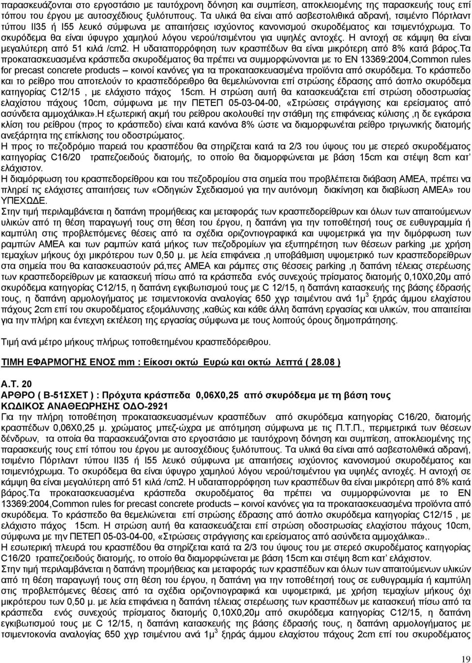 Το σκυρόδεμα θα είναι ύφυγρο χαμηλού λόγου νερού/τσιμέντου για υψηλές αντοχές. Η αντοχή σε κάμψη θα είναι μεγαλύτερη από 51 κιλά /cm2.