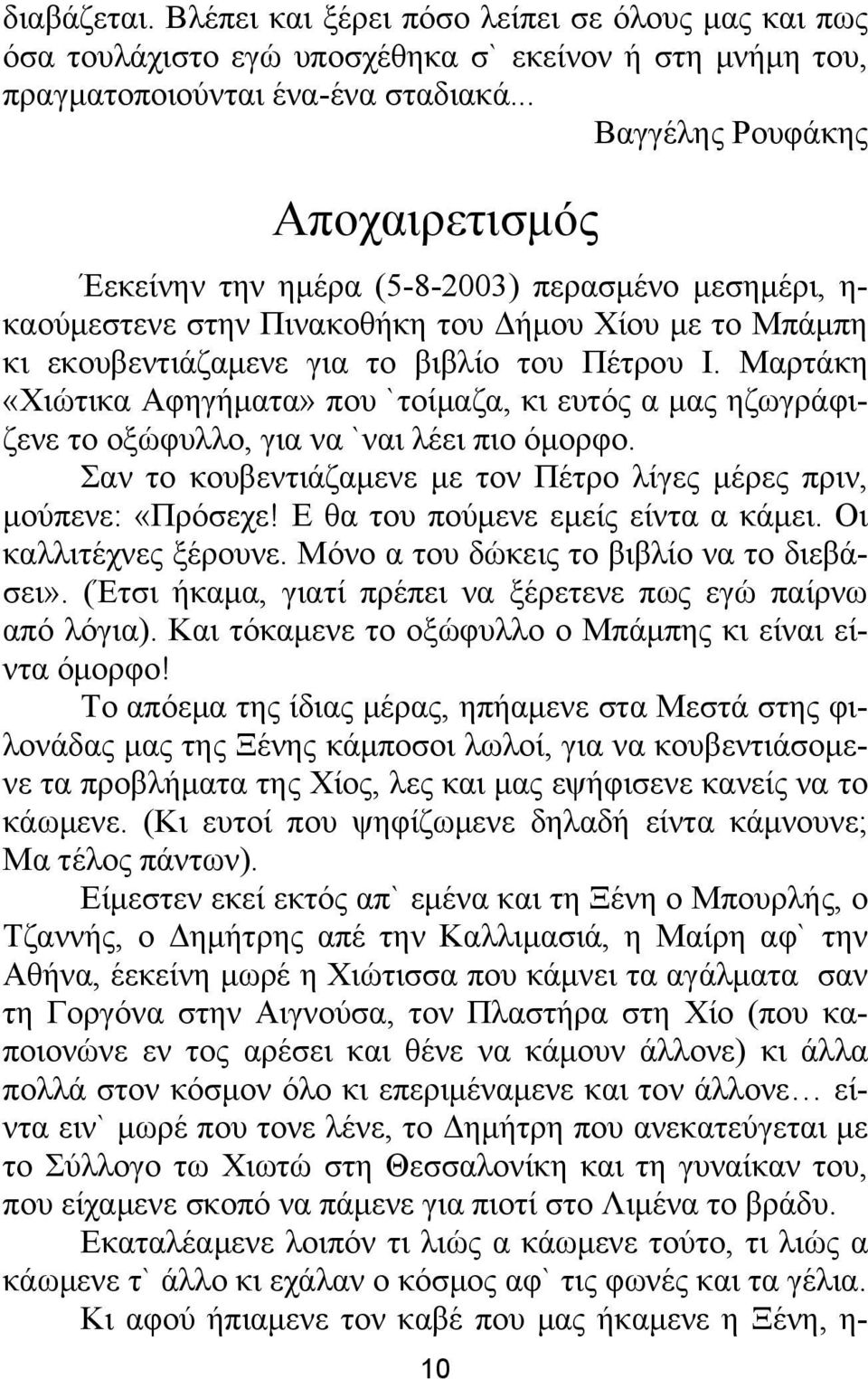 Μαρτάκη «Χιώτικα Αφηγήματα» που `τοίμαζα, κι ευτός α μας ηζωγράφιζενε το οξώφυλλο, για να `ναι λέει πιο όμορφο. Σαν το κουβεντιάζαμενε με τον Πέτρο λίγες μέρες πριν, μούπενε: «Πρόσεχε!