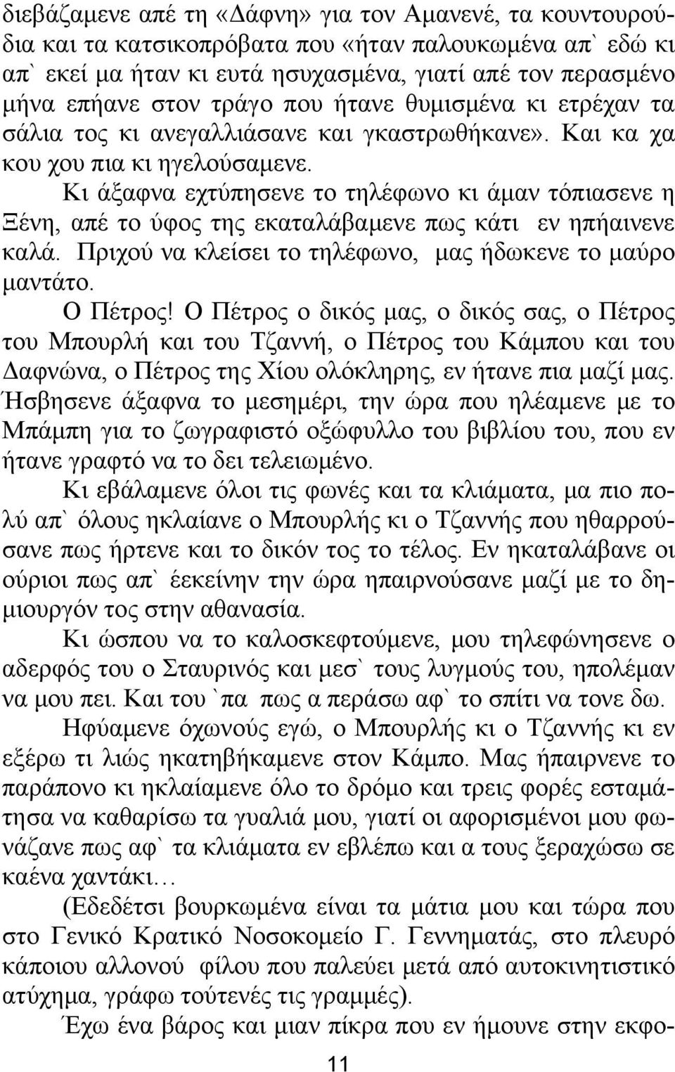 Κι άξαφνα εχτύπησενε το τηλέφωνο κι άμαν τόπιασενε η Ξένη, απέ το ύφος της εκαταλάβαμενε πως κάτι εν ηπήαινενε καλά. Πριχού να κλείσει το τηλέφωνο, μας ήδωκενε το μαύρο μαντάτο. Ο Πέτρος!