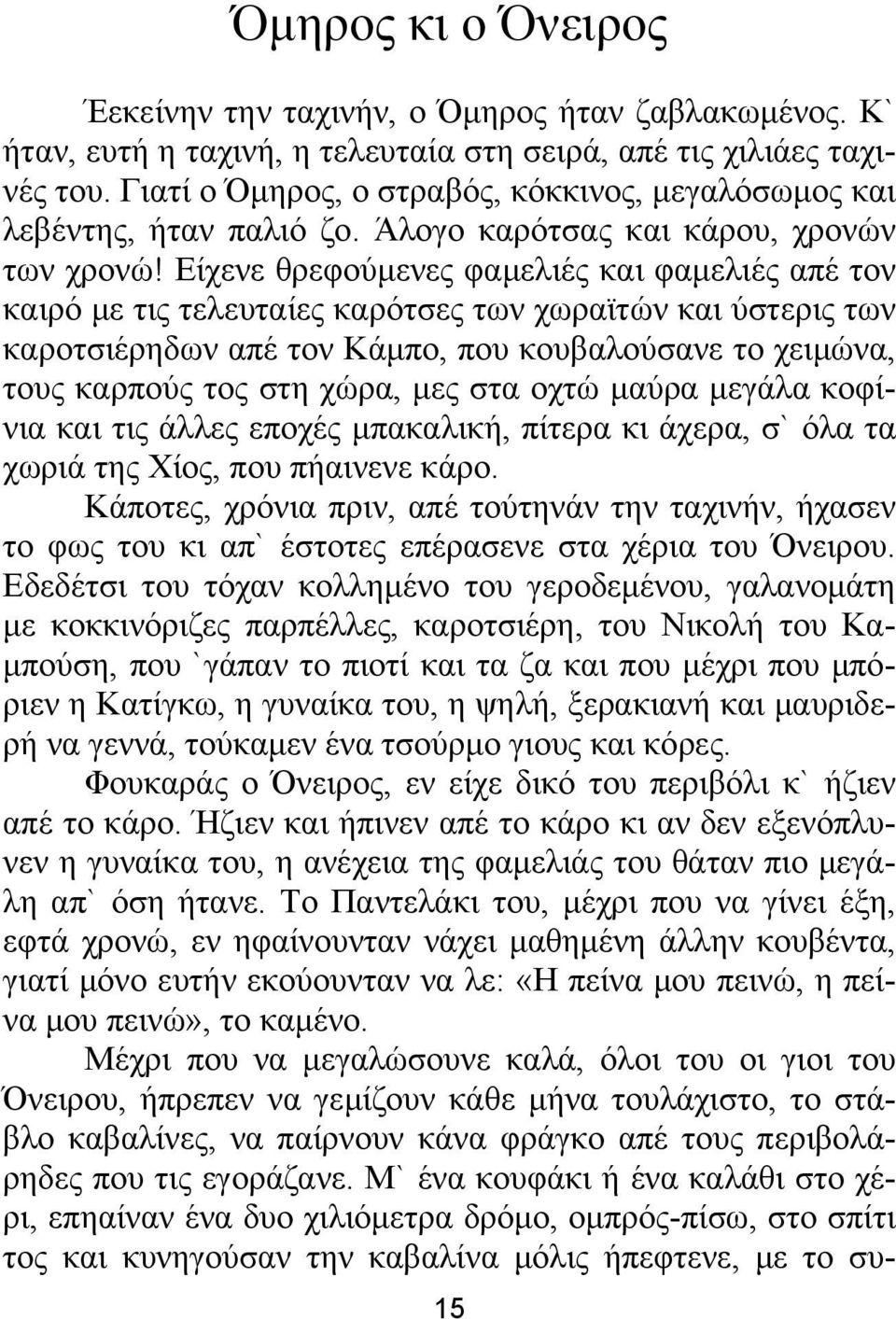 Είχενε θρεφούμενες φαμελιές και φαμελιές απέ τον καιρό με τις τελευταίες καρότσες των χωραϊτών και ύστερις των καροτσιέρηδων απέ τον Κάμπο, που κουβαλούσανε το χειμώνα, τους καρπούς τος στη χώρα, μες