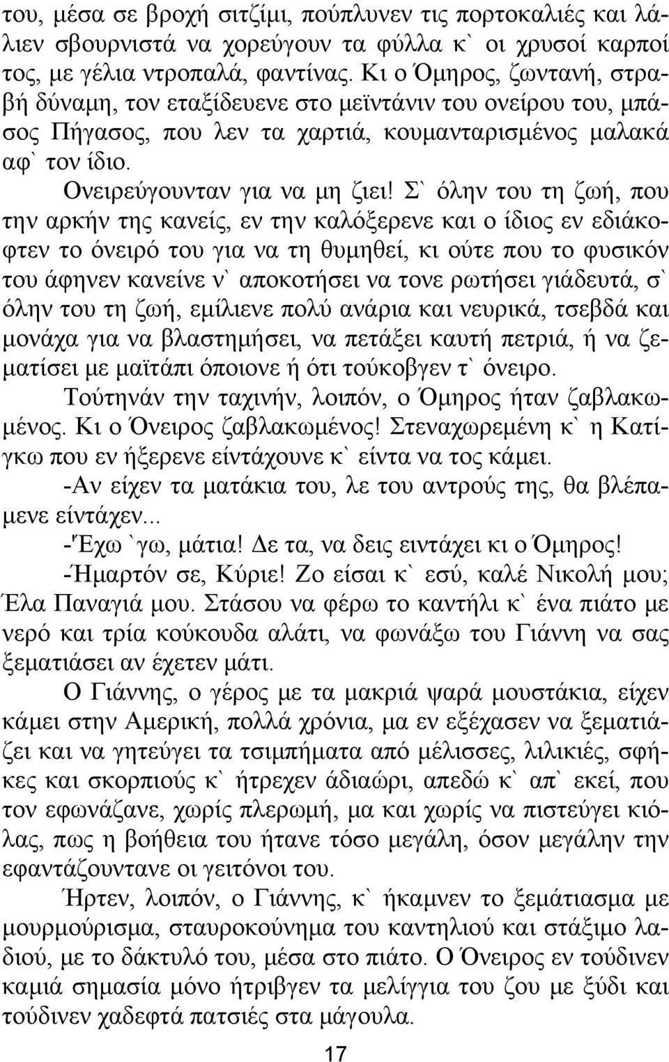 Σ` όλην του τη ζωή, που την αρκήν της κανείς, εν την καλόξερενε και ο ίδιος εν εδιάκοφτεν το όνειρό του για να τη θυμηθεί, κι ούτε που το φυσικόν του άφηνεν κανείνε ν` αποκοτήσει να τονε ρωτήσει