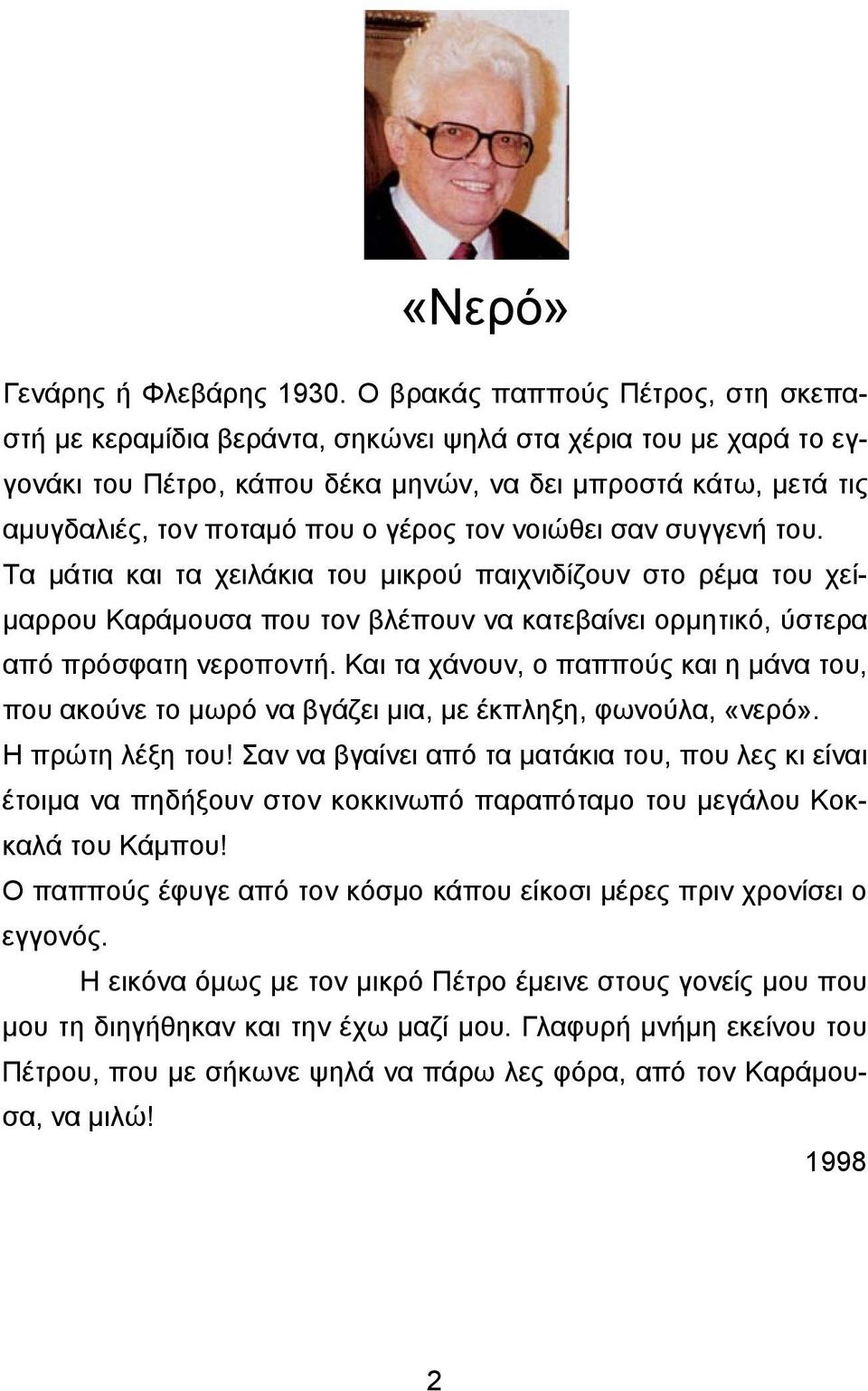 γέρος τον νοιώθει σαν συγγενή του. Τα μάτια και τα χειλάκια του μικρού παιχνιδίζουν στο ρέμα του χείμαρρου Καράμουσα που τον βλέπουν να κατεβαίνει ορμητικό, ύστερα από πρόσφατη νεροποντή.