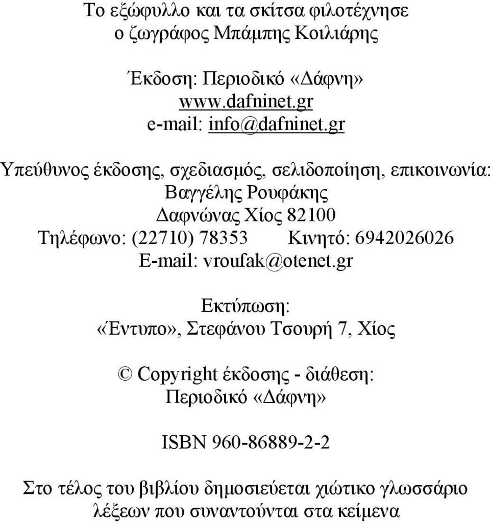 gr Υπεύθυνος έκδοσης, σχεδιασμός, σελιδοποίηση, επικοινωνία: Βαγγέλης Ρουφάκης Δαφνώνας Χίος 82100 Τηλέφωνο: (22710) 78353