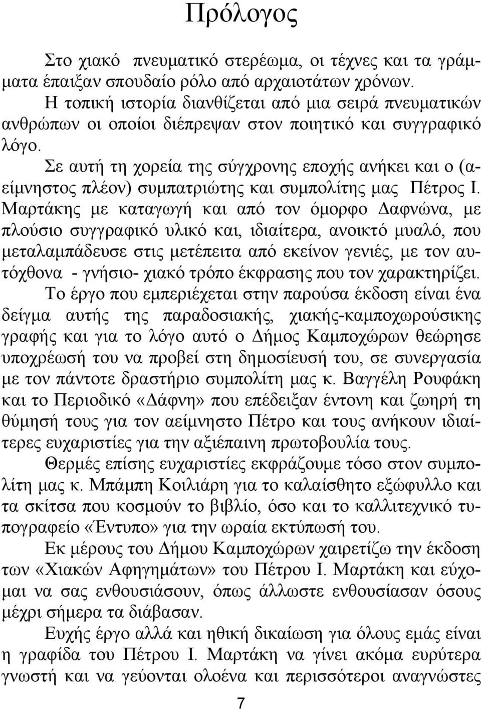 Σε αυτή τη χορεία της σύγχρονης εποχής ανήκει και ο (αείμνηστος πλέον) συμπατριώτης και συμπολίτης μας Πέτρος Ι.