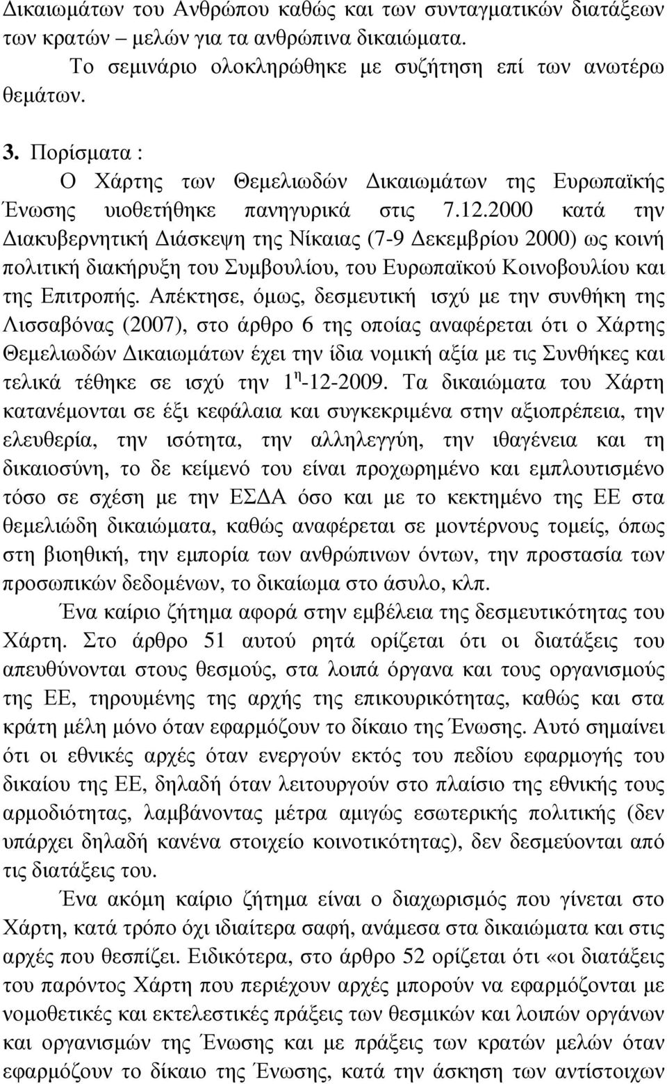 2000 κατά την ιακυβερνητική ιάσκεψη της Νίκαιας (7-9 εκεµβρίου 2000) ως κοινή πολιτική διακήρυξη του Συµβουλίου, του Ευρωπαϊκού Κοινοβουλίου και της Επιτροπής.