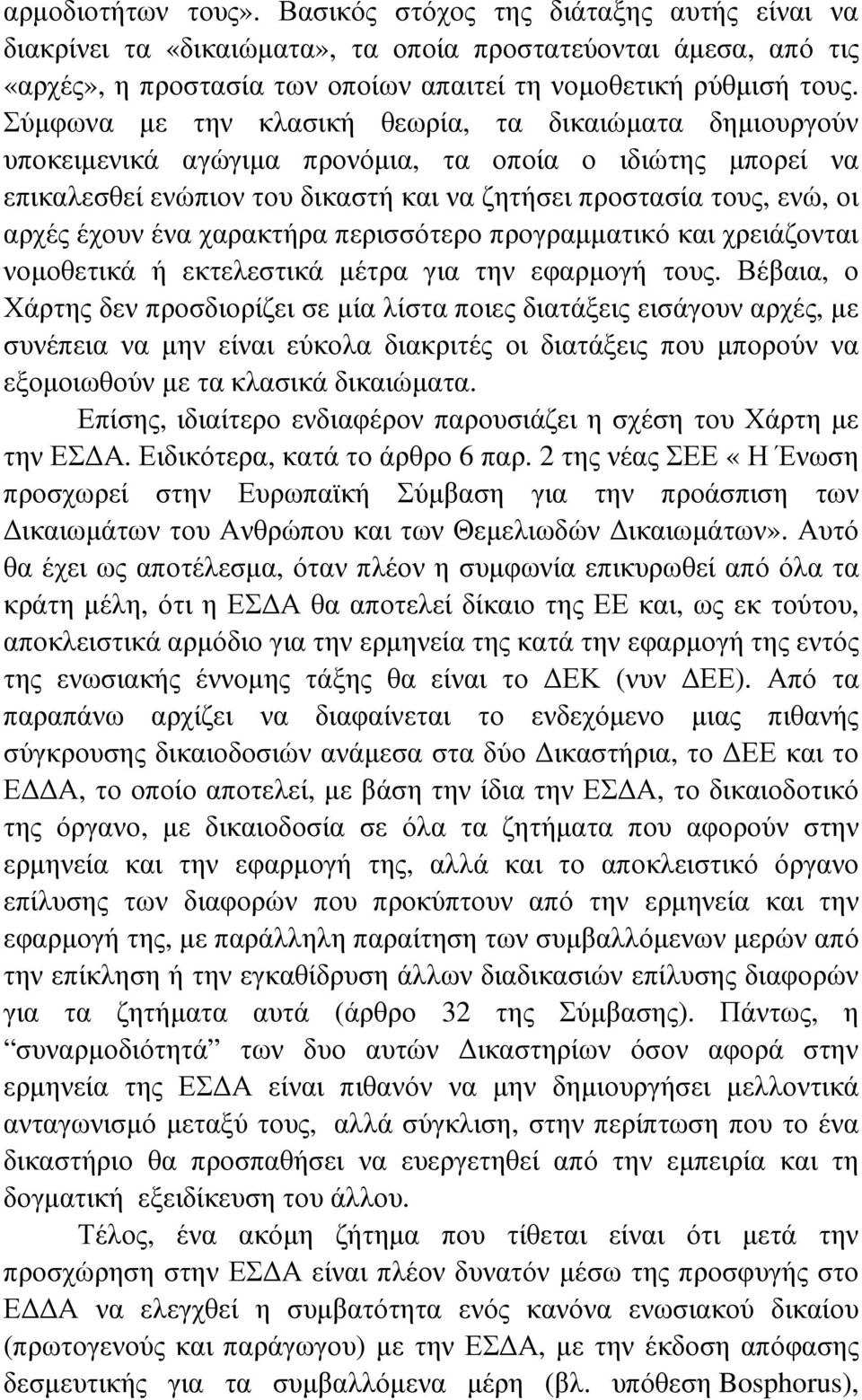 ένα χαρακτήρα περισσότερο προγραµµατικό και χρειάζονται νοµοθετικά ή εκτελεστικά µέτρα για την εφαρµογή τους.