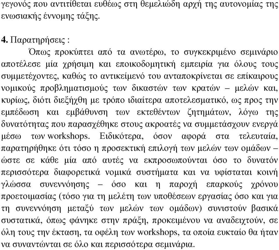 επίκαιρους νοµικούς προβληµατισµούς των δικαστών των κρατών µελών και, κυρίως, διότι διεξήχθη µε τρόπο ιδιαίτερα αποτελεσµατικό, ως προς την εµπέδωση και εµβάθυνση των εκτεθέντων ζητηµάτων, λόγω της