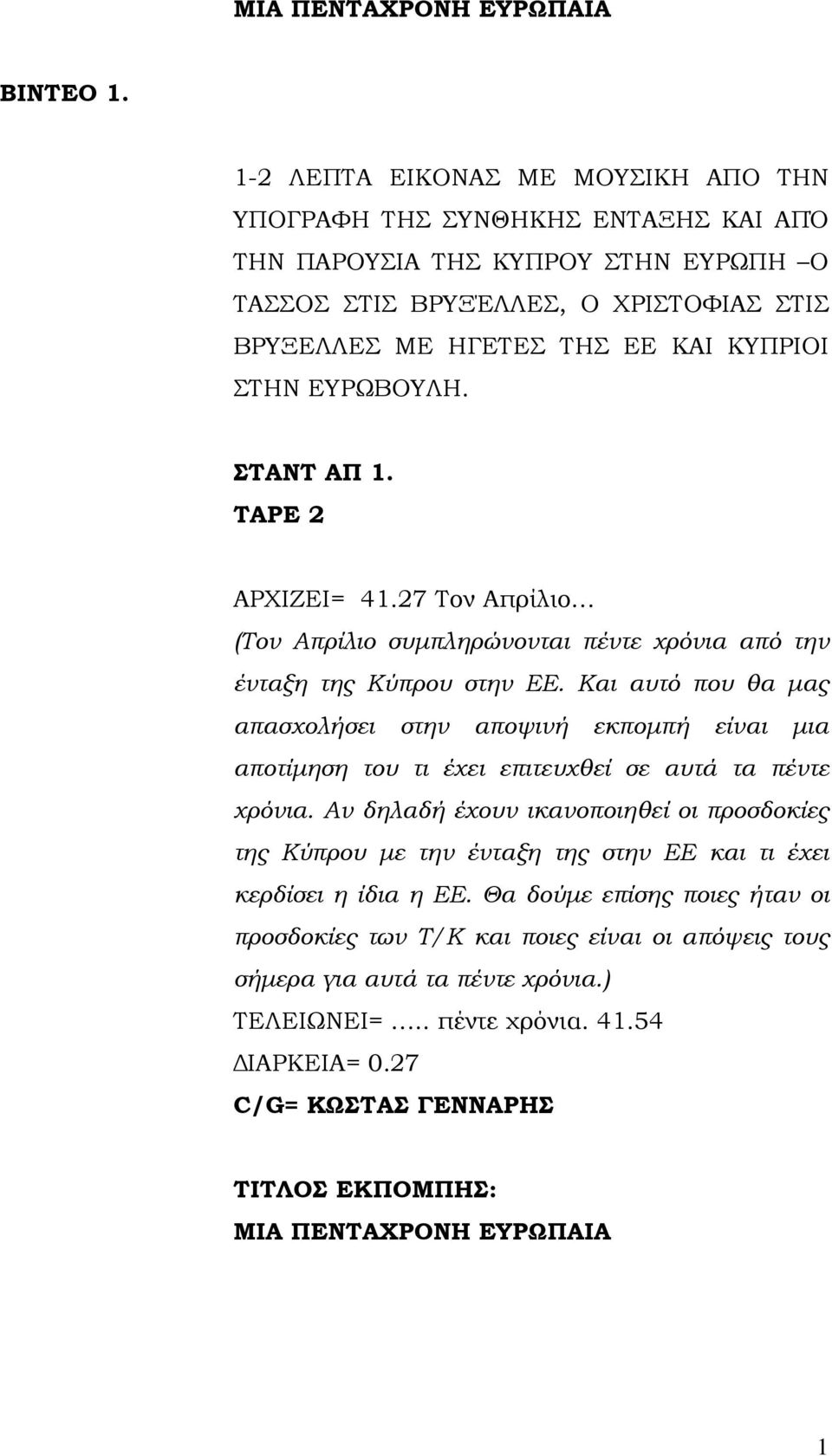 ΕΥΡΩΒΟΥΛΗ. ΣΤΑΝΤ ΑΠ 1. ΤΑΡΕ 2 ΑΡΧΙΖΕΙ= 41.27 Τον Απρίλιο (Τον Απρίλιο συμπληρώνονται πέντε χρόνια από την ένταξη της Κύπρου στην ΕΕ.