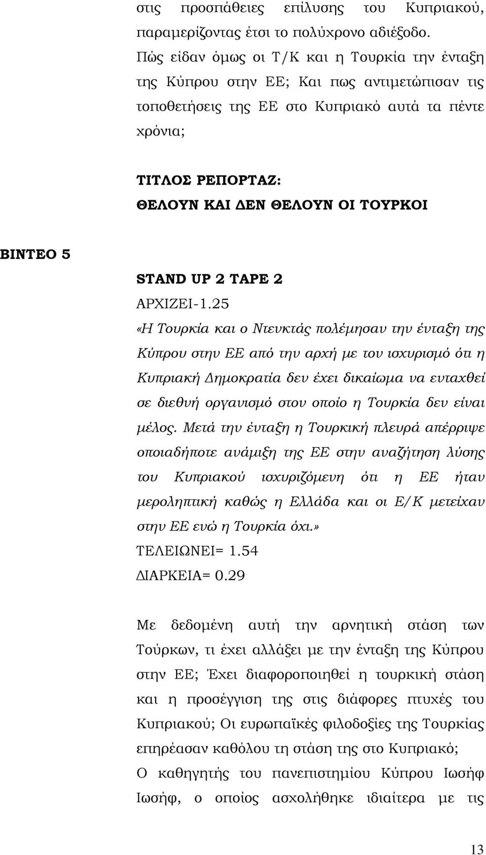 ΒΙΝΤΕΟ 5 STAND UP 2 TAPE 2 ΑΡΧΙΖΕΙ-1.