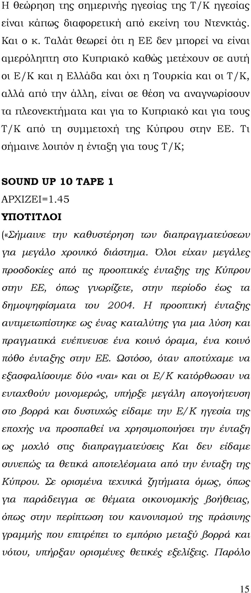 πλεονεκτήματα και για το Κυπριακό και για τους Τ/Κ από τη συμμετοχή της Κύπρου στην ΕΕ. Τι σήμαινε λοιπόν η ένταξη για τους Τ/Κ; SOUND UP 10 TAPE 1 ΑΡΧΙΖΕΙ=1.