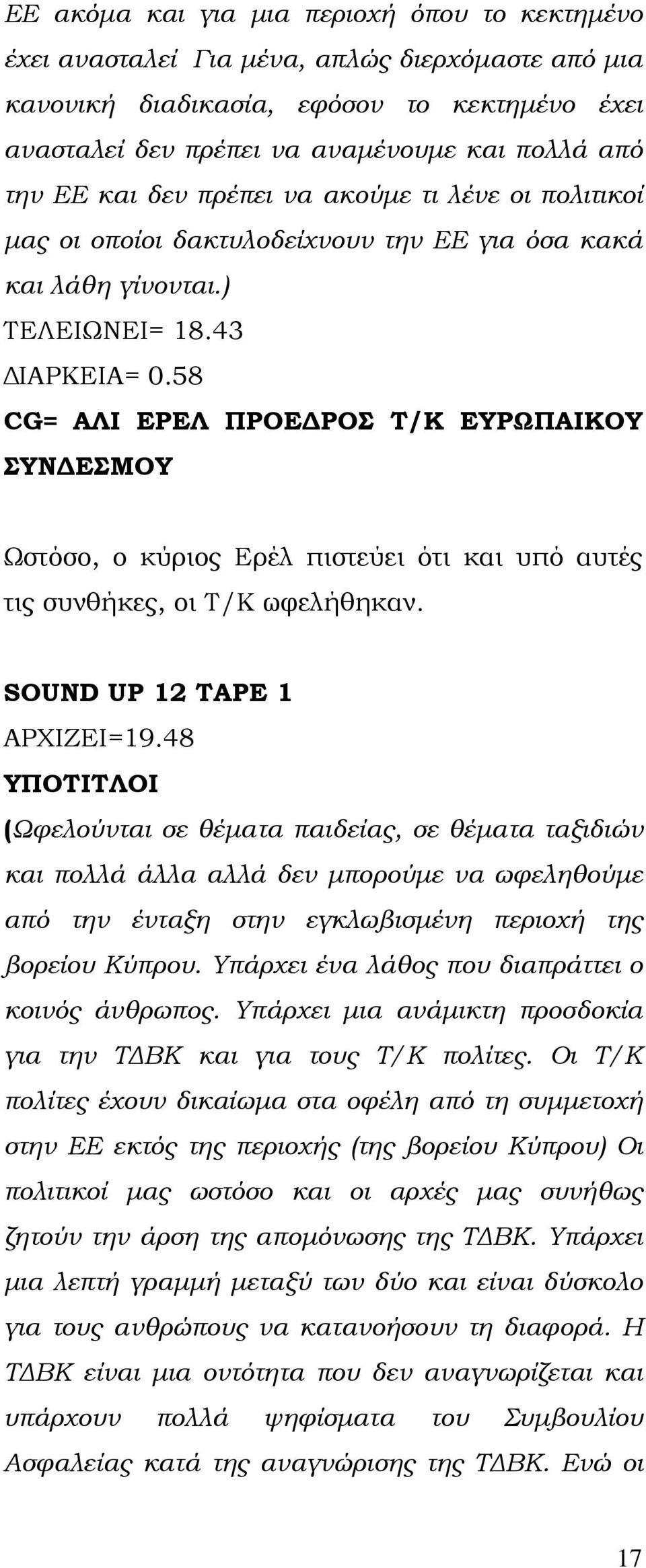 58 CG= ΑΛΙ ΕΡΕΛ ΠΡΟΕΔΡΟΣ Τ/Κ ΕΥΡΩΠΑΙΚΟΥ ΣΥΝΔΕΣΜΟΥ Ωστόσο, ο κύριος Ερέλ πιστεύει ότι και υπό αυτές τις συνθήκες, οι Τ/Κ ωφελήθηκαν. SOUND UP 12 TAPE 1 ΑΡΧΙΖΕΙ=19.