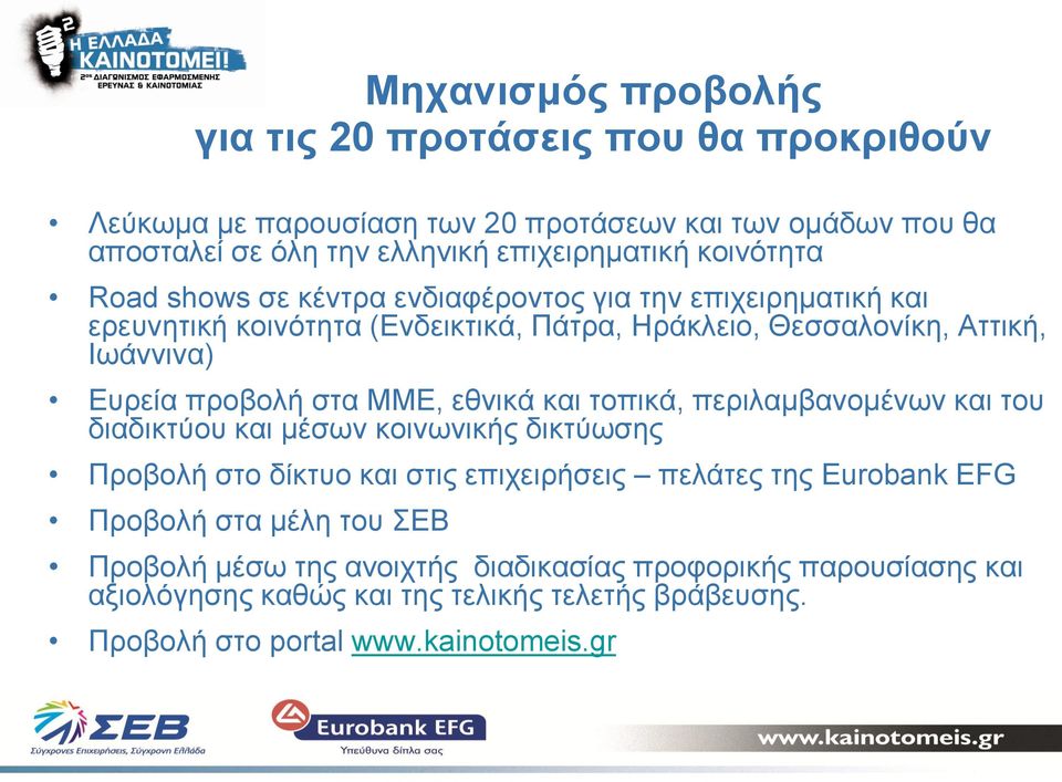στα ΜΜΕ, εθνικά και τοπικά, περιλαμβανομένων και του διαδικτύου και μέσων κοινωνικής δικτύωσης Προβολή στο δίκτυο και στις επιχειρήσεις πελάτες της Eurobank EFG Προβολή