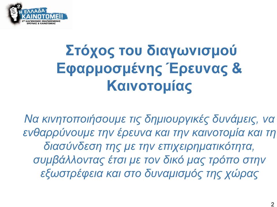 και την καινοτομία και τη διασύνδεση της με την επιχειρηματικότητα,