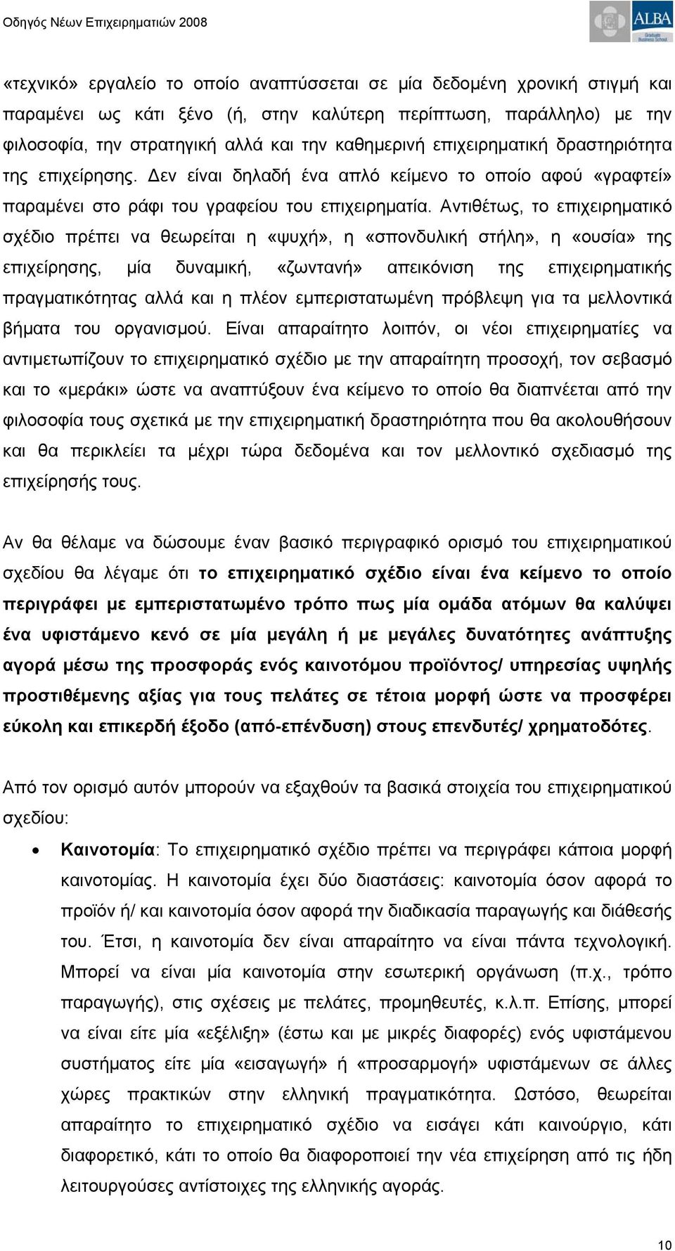 Αντιθέτως, το επιχειρηματικό σχέδιο πρέπει να θεωρείται η «ψυχή», η «σπονδυλική στήλη», η «ουσία» της επιχείρησης, μία δυναμική, «ζωντανή» απεικόνιση της επιχειρηματικής πραγματικότητας αλλά και η