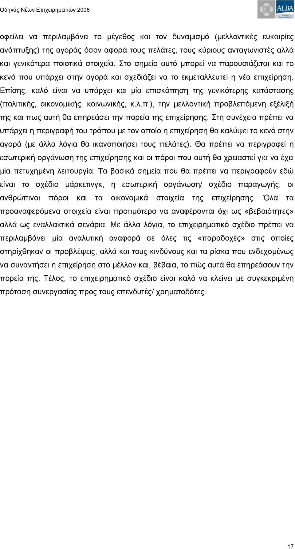 Επίσης, καλό είναι να υπάρχει και μία επισκόπηση της γενικότερης κατάστασης (πολιτικής, οικονομικής, κοινωνικής, κ.λ.π.), την μελλοντική προβλεπόμενη εξέλιξή της και πως αυτή θα επηρεάσει την πορεία της επιχείρησης.