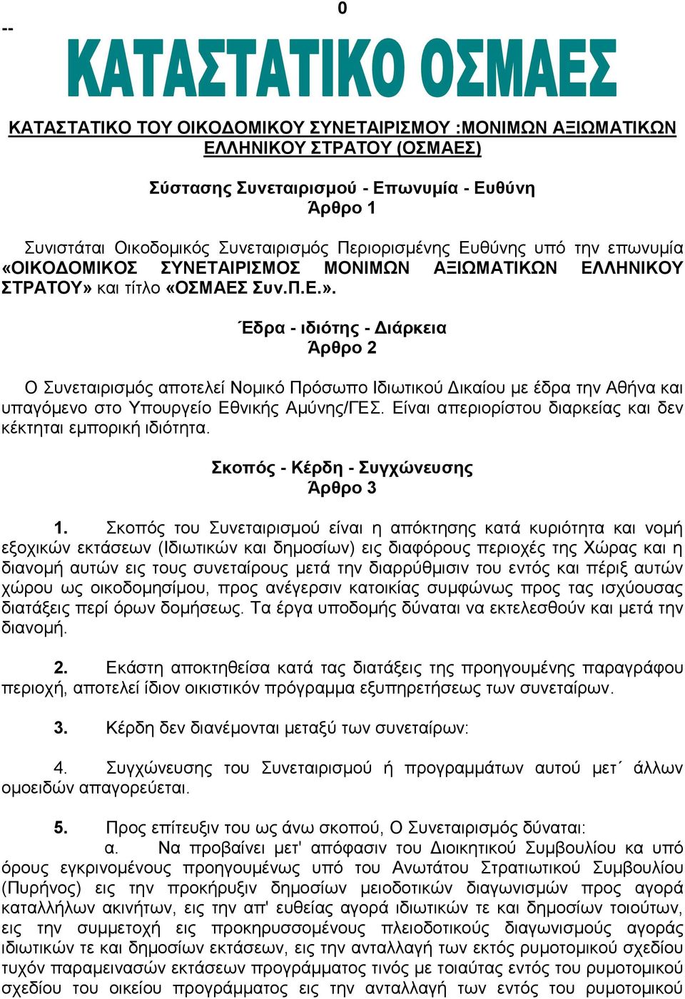 και τίτλο «ΟΣΜΑΕΣ Συν.Π.Ε.». Έδρα - ιδιότης - Διάρκεια Άρθρο 2 Ο Συνεταιρισμός αποτελεί Νομικό Πρόσωπο Ιδιωτικού Δικαίου με έδρα την Αθήνα και υπαγόμενο στο Υπουργείο Εθνικής Αμύνης/ΓΕΣ.