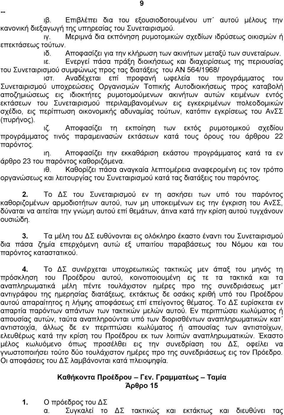 Αναδέχεται επί προφανή ωφελεία του προγράμματος του Συνεταιρισμού υποχρεώσεις Οργανισμών Τοπικής Αυτοδιοικήσεως προς καταβολή αποζημιώσεως εις ιδιοκτήτες ρυμοτομούμενων ακινήτων αυτών κειμένων εντός