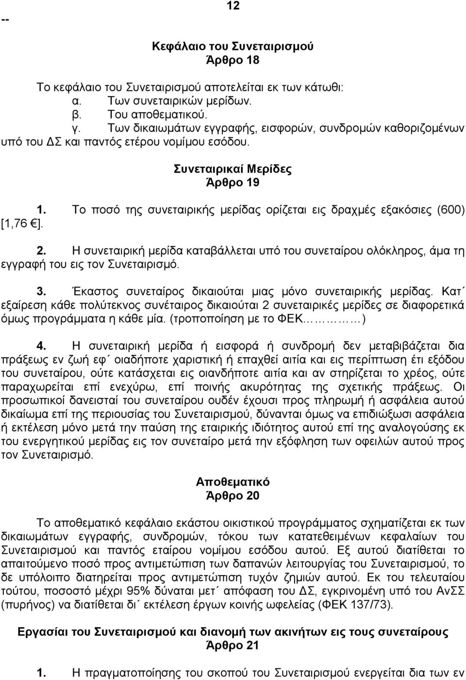 Το ποσό της συνεταιρικής μερίδας ορίζεται εις δραχμές εξακόσιες (600) [1,76 ]. 2. Η συνεταιρική μερίδα καταβάλλεται υπό του συνεταίρου ολόκληρος, άμα τη εγγραφή του εις τον Συνεταιρισμό. 3.