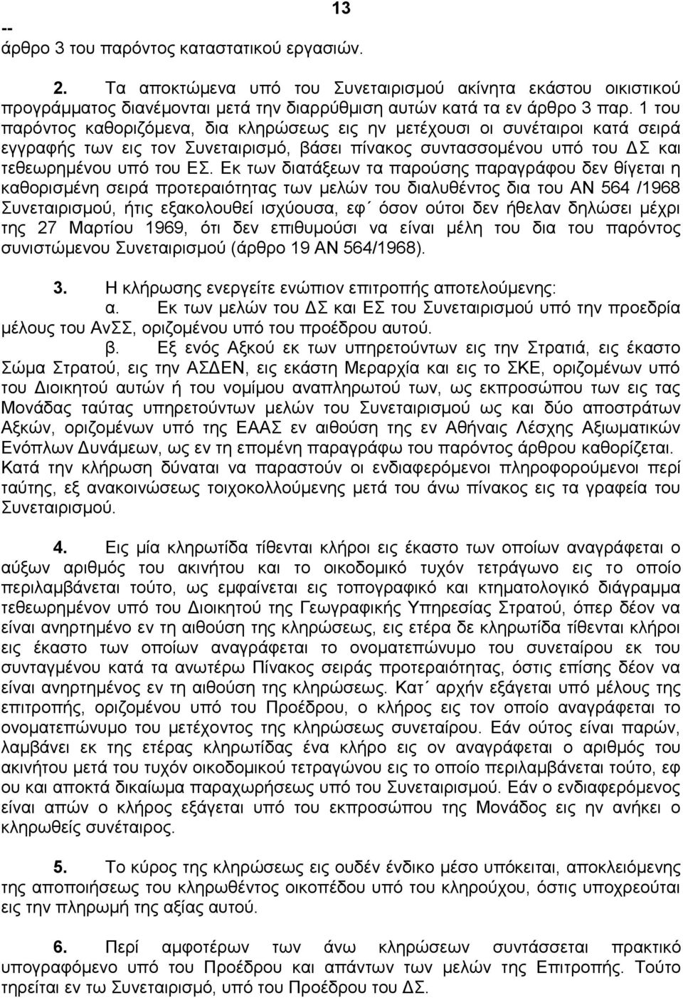 Εκ των διατάξεων τα παρούσης παραγράφου δεν θίγεται η καθορισμένη σειρά προτεραιότητας των μελών του διαλυθέντος δια του ΑΝ 564 /1968 Συνεταιρισμού, ήτις εξακολουθεί ισχύουσα, εφ όσον ούτοι δεν