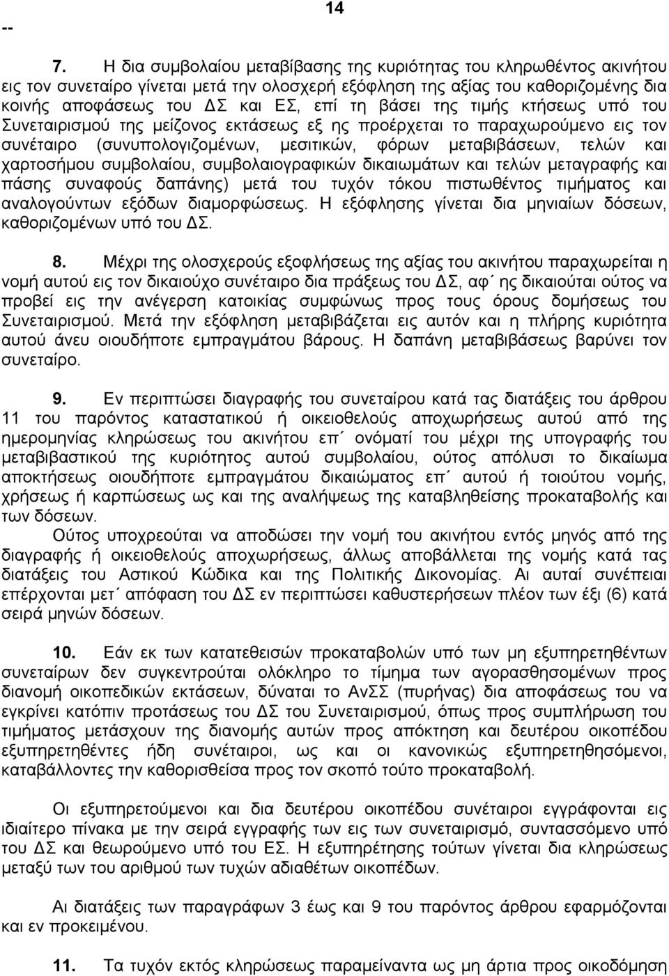 συμβολαίου, συμβολαιογραφικών δικαιωμάτων και τελών μεταγραφής και πάσης συναφούς δαπάνης) μετά του τυχόν τόκου πιστωθέντος τιμήματος και αναλογούντων εξόδων διαμορφώσεως.