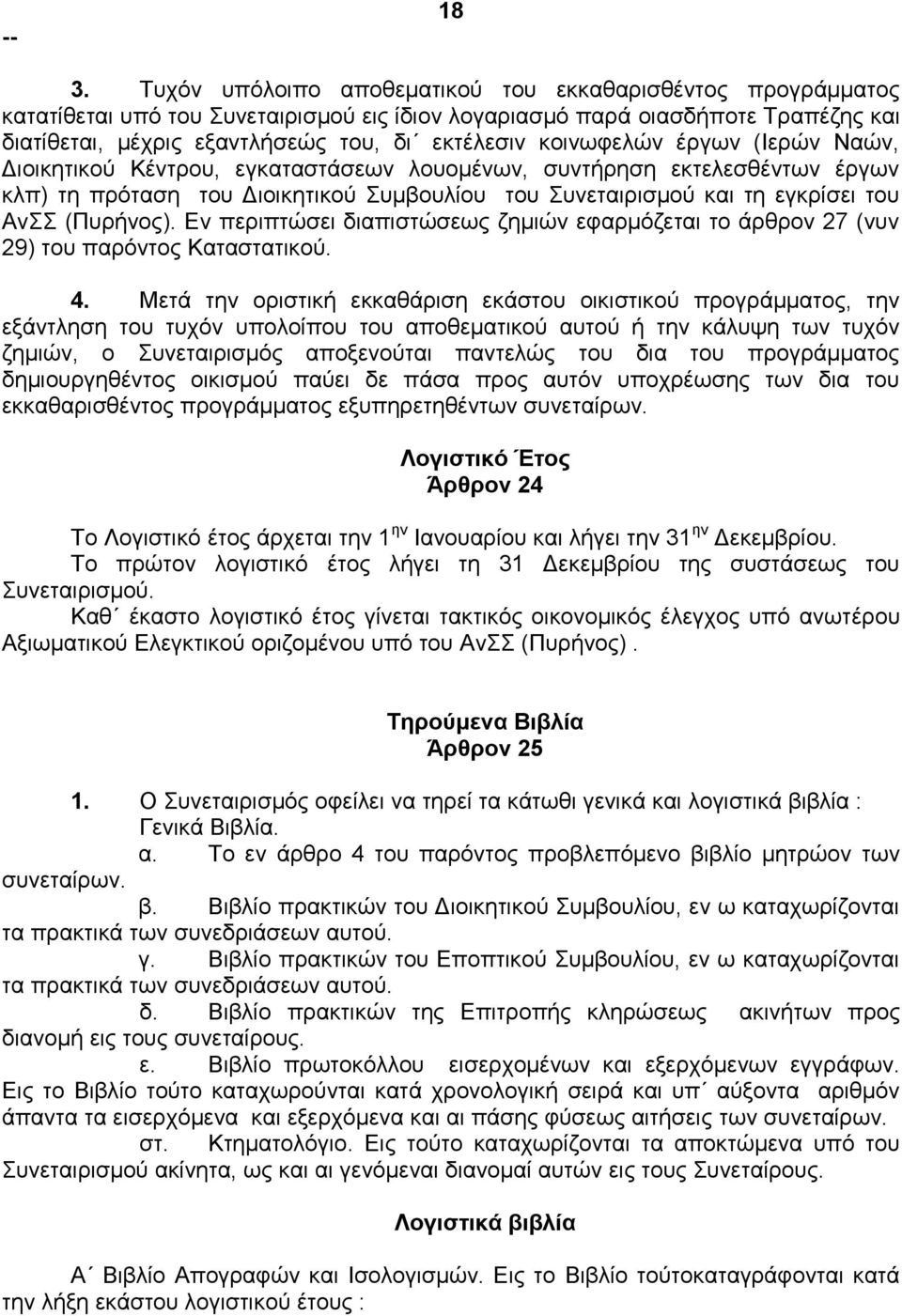 (Πυρήνος). Εν περιπτώσει διαπιστώσεως ζημιών εφαρμόζεται το άρθρον 27 (νυν 29) του παρόντος Καταστατικού. 4.