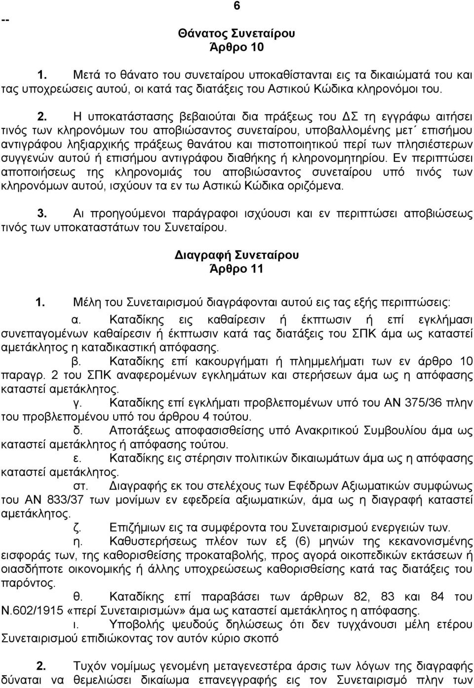 περί των πλησιέστερων συγγενών αυτού ή επισήμου αντιγράφου διαθήκης ή κληρονομητηρίου.