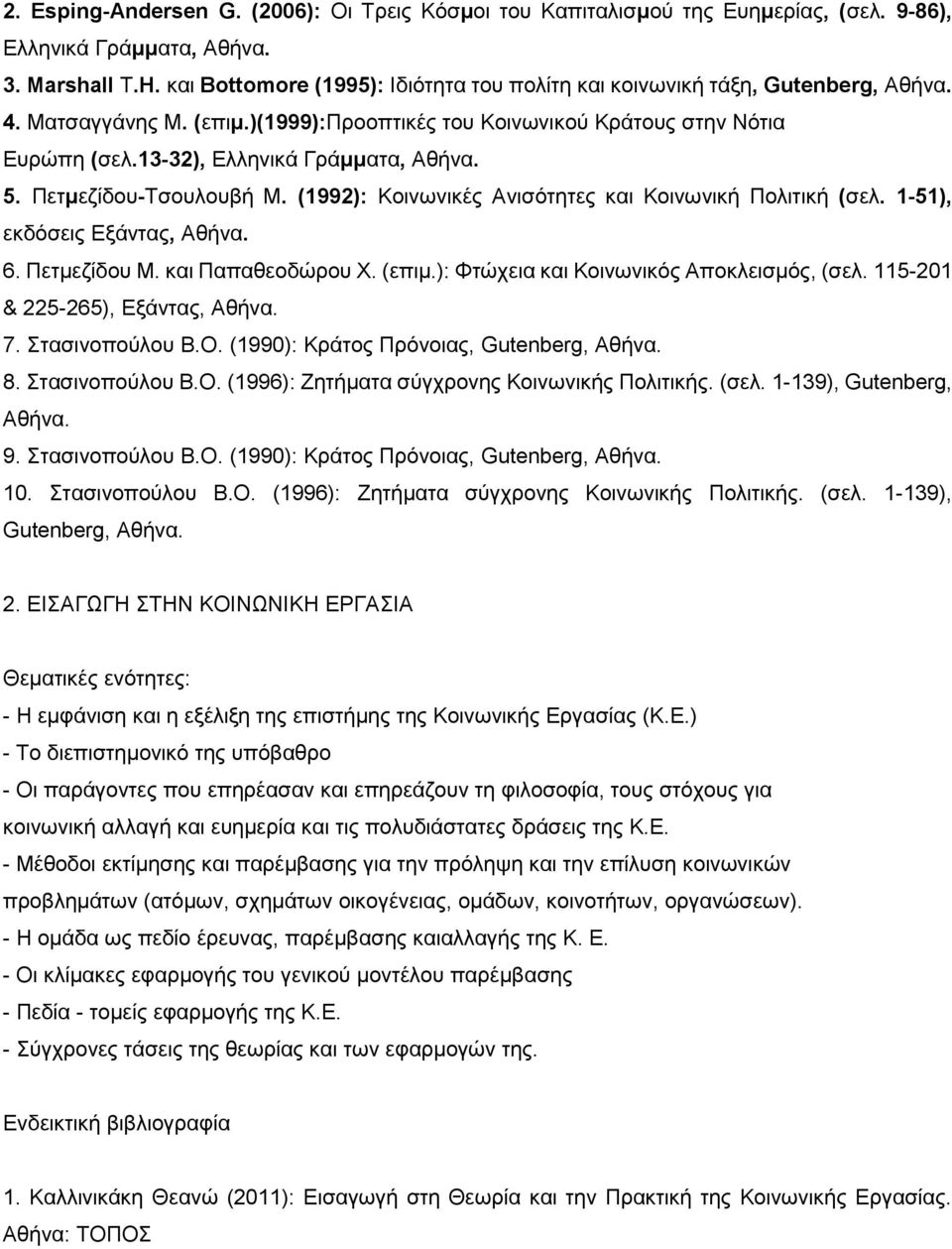 13-32), Διιεληθά Γξάμμαηα, Αζήλα. 5. Πεημεδίδνπ-Σζνπινπβή Μ. (1992): Κνηλσληθέο Αληζφηεηεο θαη Κνηλσληθή Πνιηηηθή (ζει. 1-51), εθδφζεηο Δμάληαο, Αζήλα. 6. Πεηκεδίδνπ Μ. θαη Παπαζενδψξνπ Υ. (επηκ.