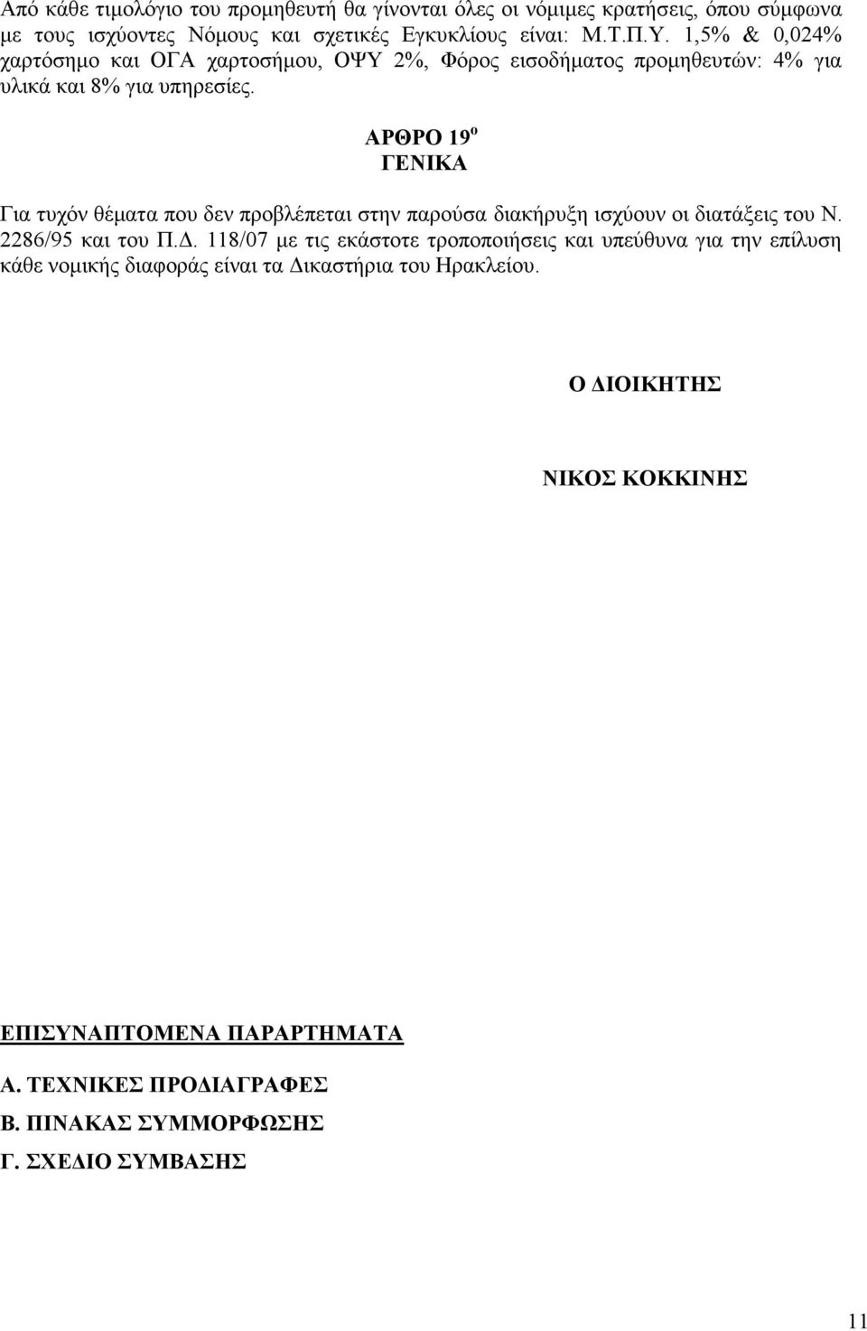 ΑΡΘΡΟ 19 ο ΓΕΝΙΚΑ Για τυχόν θέματα που δεν προβλέπεται στην παρούσα διακήρυξη ισχύουν οι διατάξεις του Ν. 2286/95 και του Π.Δ.