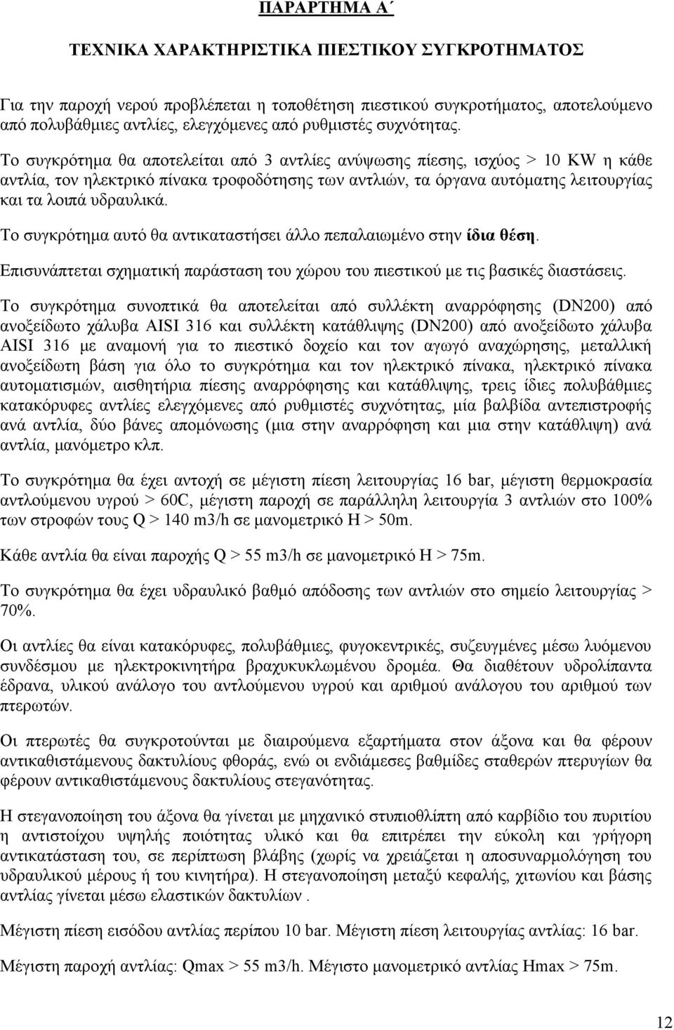 Το συγκρότημα θα αποτελείται από 3 αντλίες ανύψωσης πίεσης, ισχύος > 10 KW η κάθε αντλία, τον ηλεκτρικό πίνακα τροφοδότησης των αντλιών, τα όργανα αυτόματης λειτουργίας και τα λοιπά υδραυλικά.